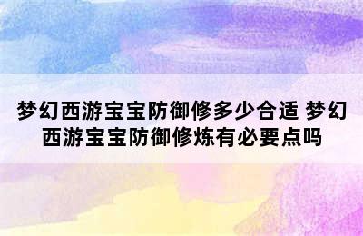 梦幻西游宝宝防御修多少合适 梦幻西游宝宝防御修炼有必要点吗